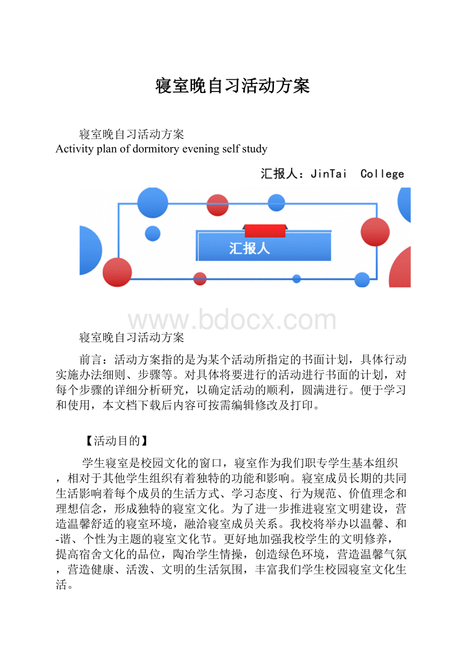 寝室晚自习活动方案.docx