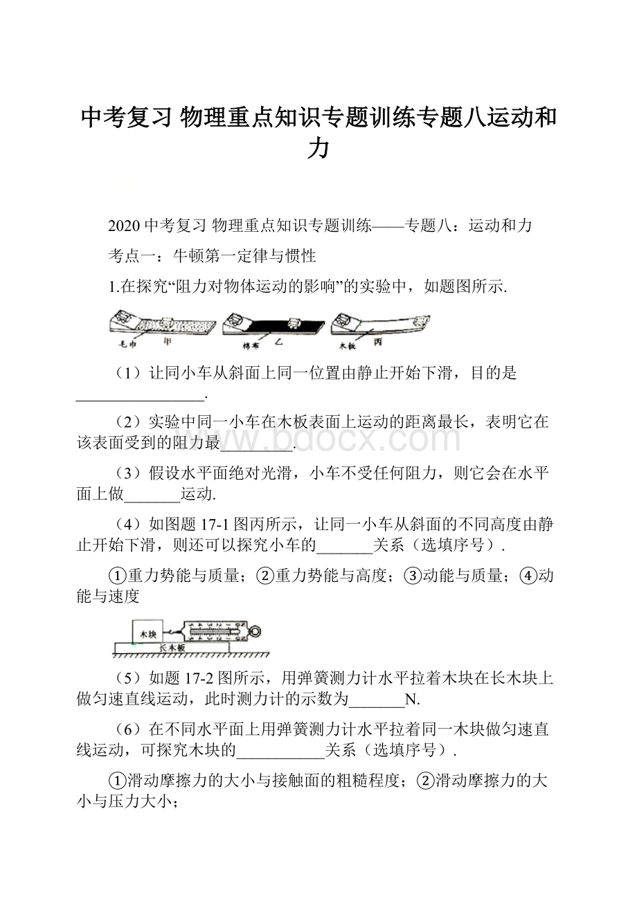 中考复习物理重点知识专题训练专题八运动和力.docx_第1页