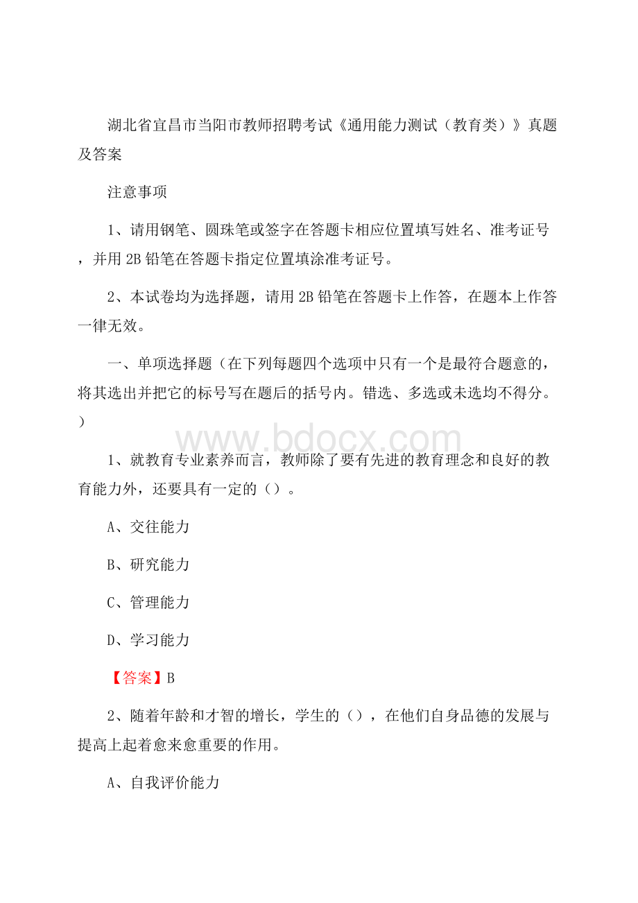 湖北省宜昌市当阳市教师招聘考试《通用能力测试(教育类)》 真题及答案.docx