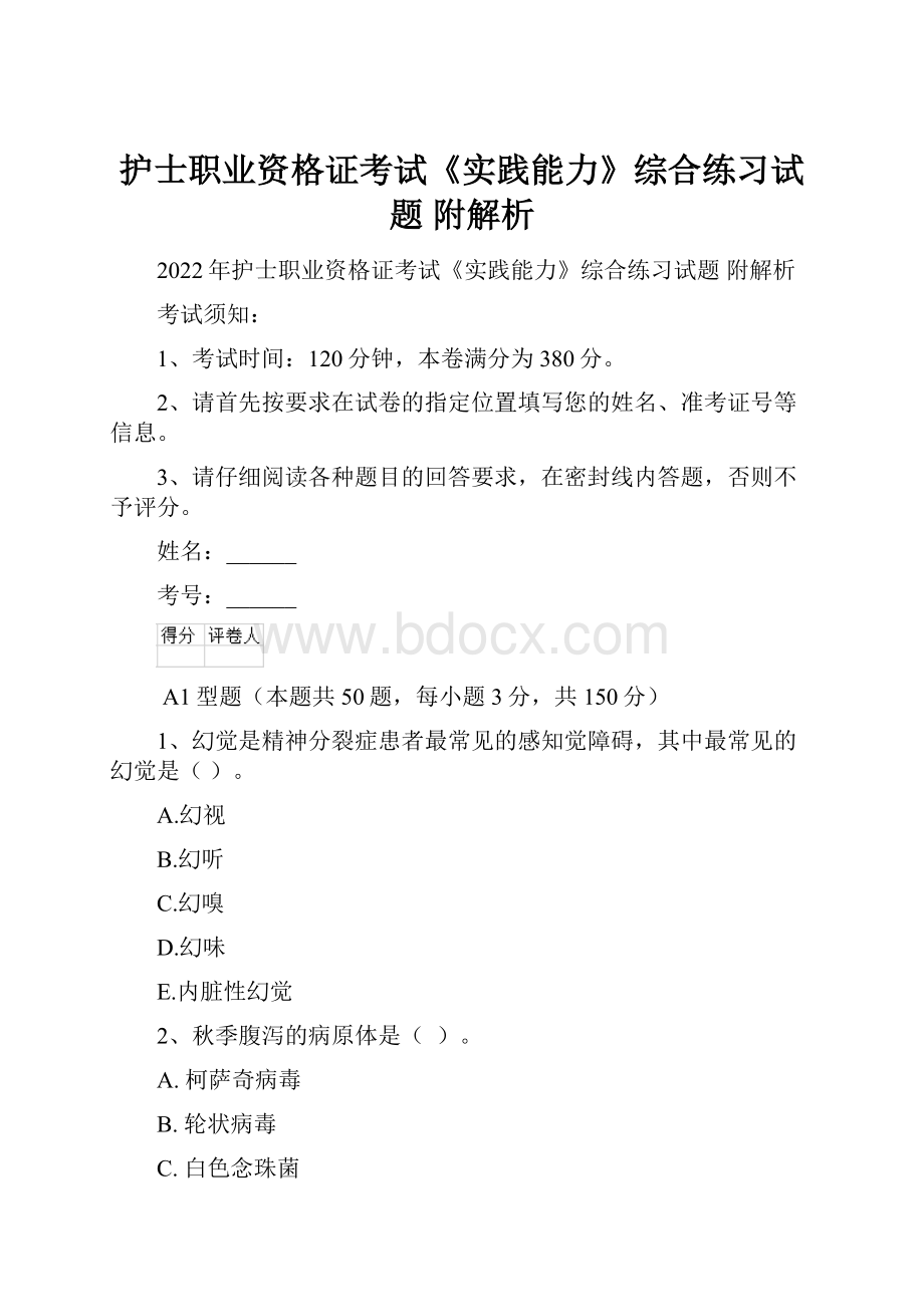 护士职业资格证考试《实践能力》综合练习试题 附解析.docx_第1页