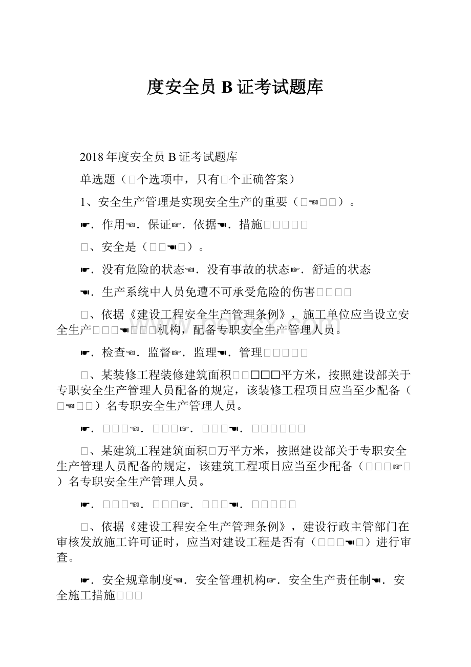 度安全员B证考试题库.docx_第1页