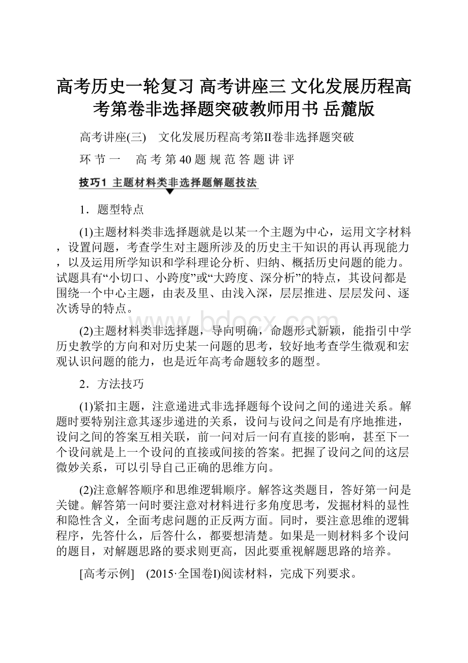 高考历史一轮复习 高考讲座三 文化发展历程高考第卷非选择题突破教师用书 岳麓版.docx