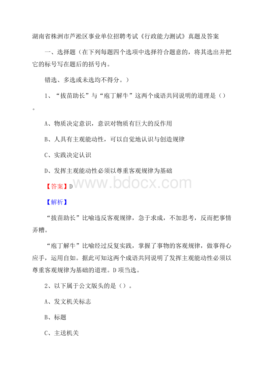 湖南省株洲市芦淞区事业单位招聘考试《行政能力测试》真题及答案.docx