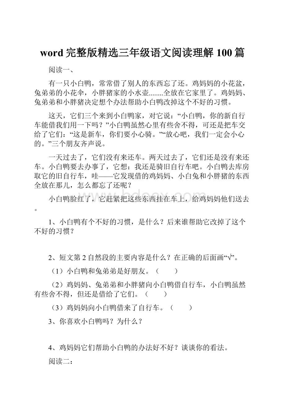 word完整版精选三年级语文阅读理解100篇.docx