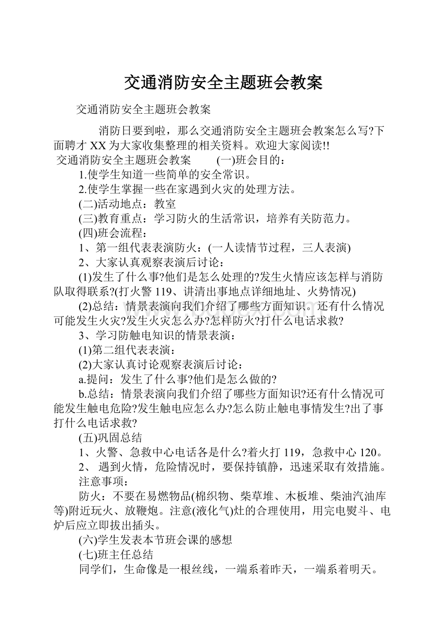 交通消防安全主题班会教案.docx_第1页