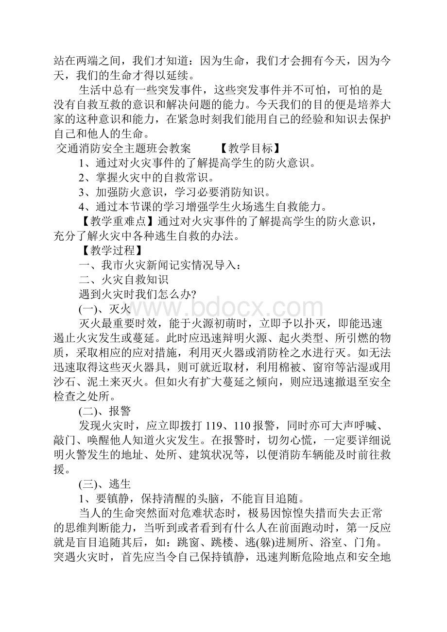 交通消防安全主题班会教案.docx_第2页