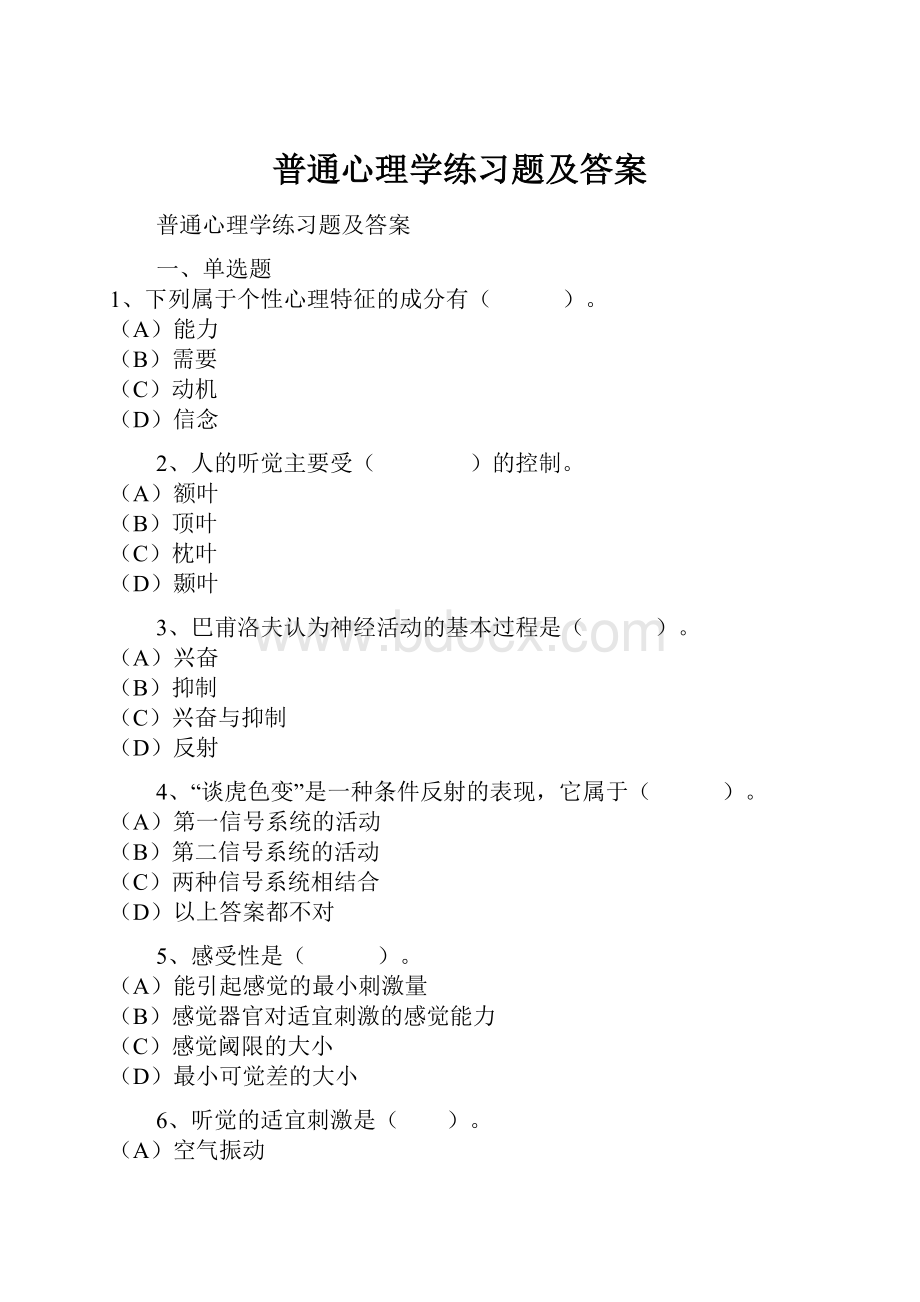 普通心理学练习题及答案.docx_第1页