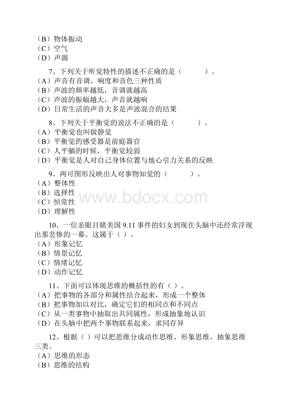 普通心理学练习题及答案.docx_第2页