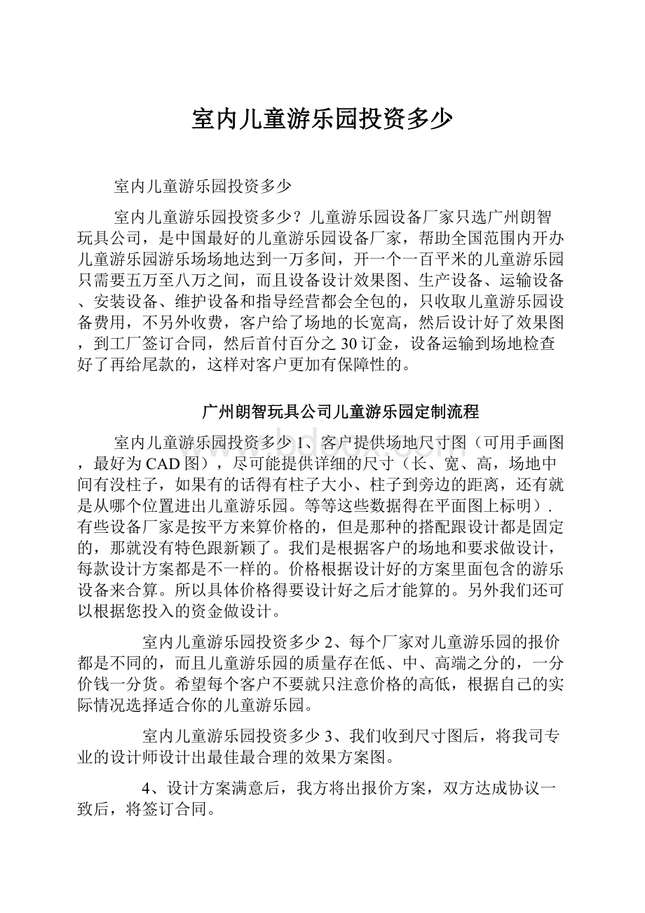 室内儿童游乐园投资多少.docx