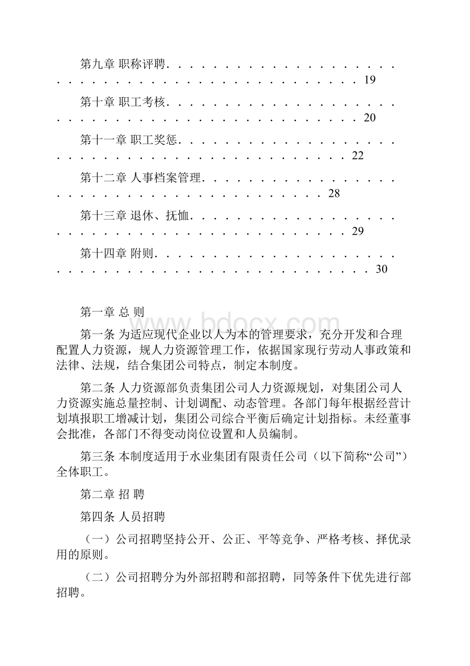 济南水务集团人事管理系统规章制度完全版.docx_第2页
