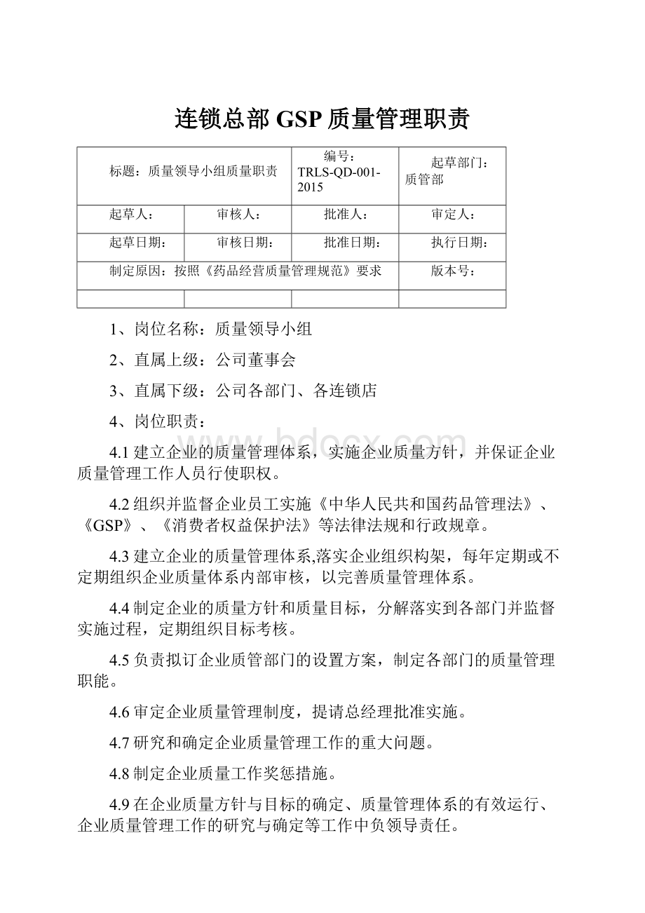 连锁总部GSP质量管理职责.docx_第1页