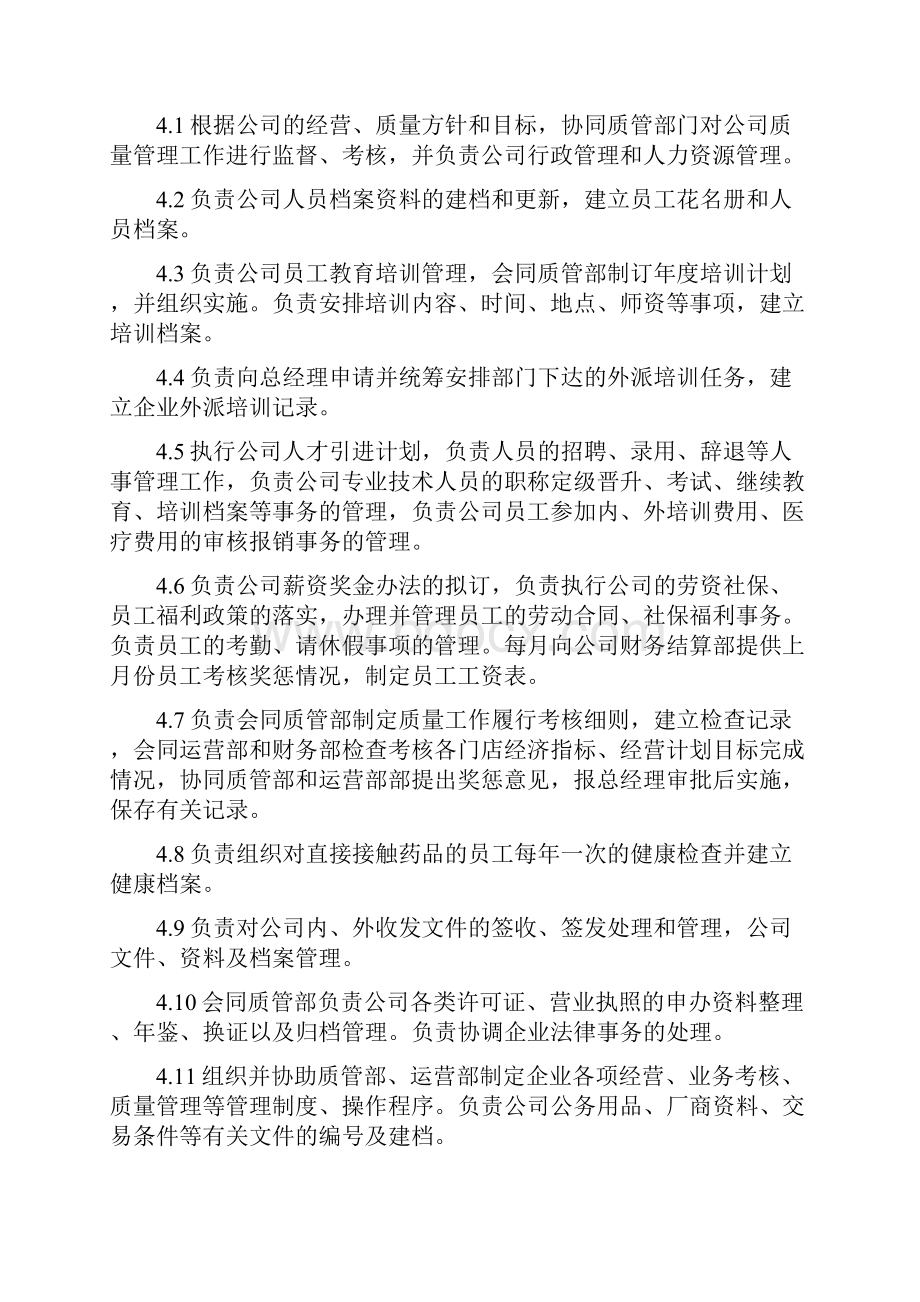 连锁总部GSP质量管理职责.docx_第3页