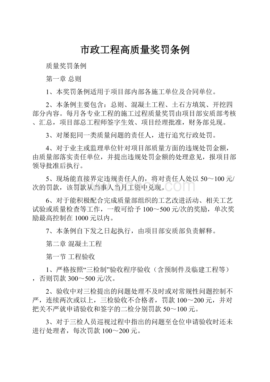 市政工程高质量奖罚条例.docx_第1页