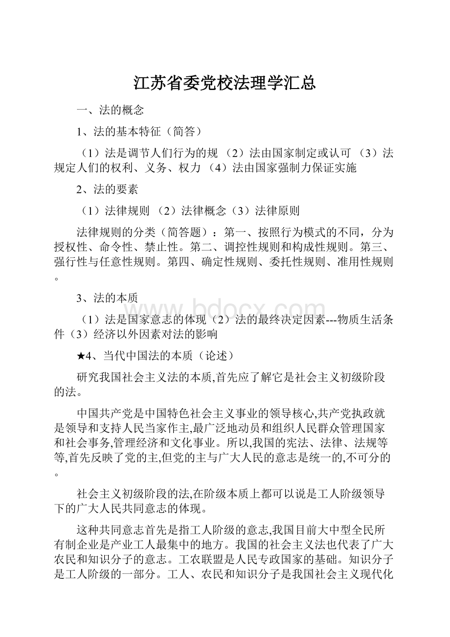 江苏省委党校法理学汇总.docx