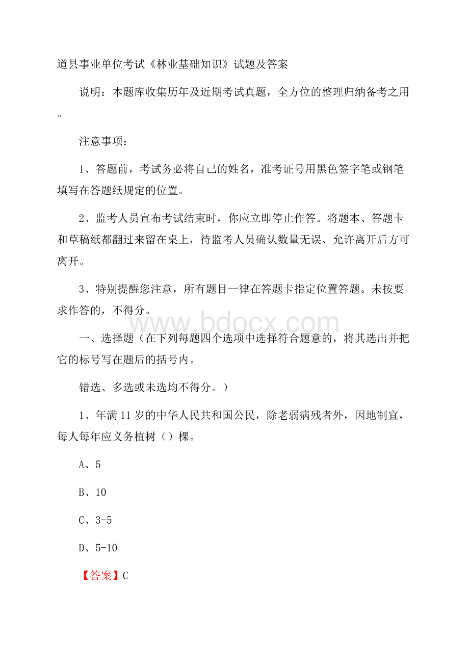 道县事业单位考试《林业基础知识》试题及答案.docx_第1页