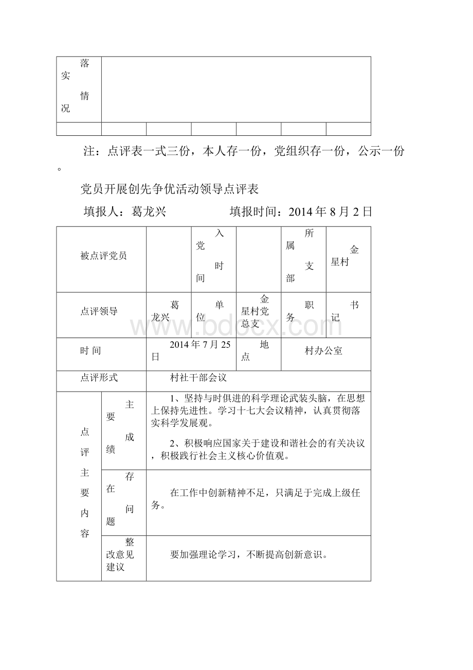 党员开展创先争优活动领导点评表增添.docx_第2页