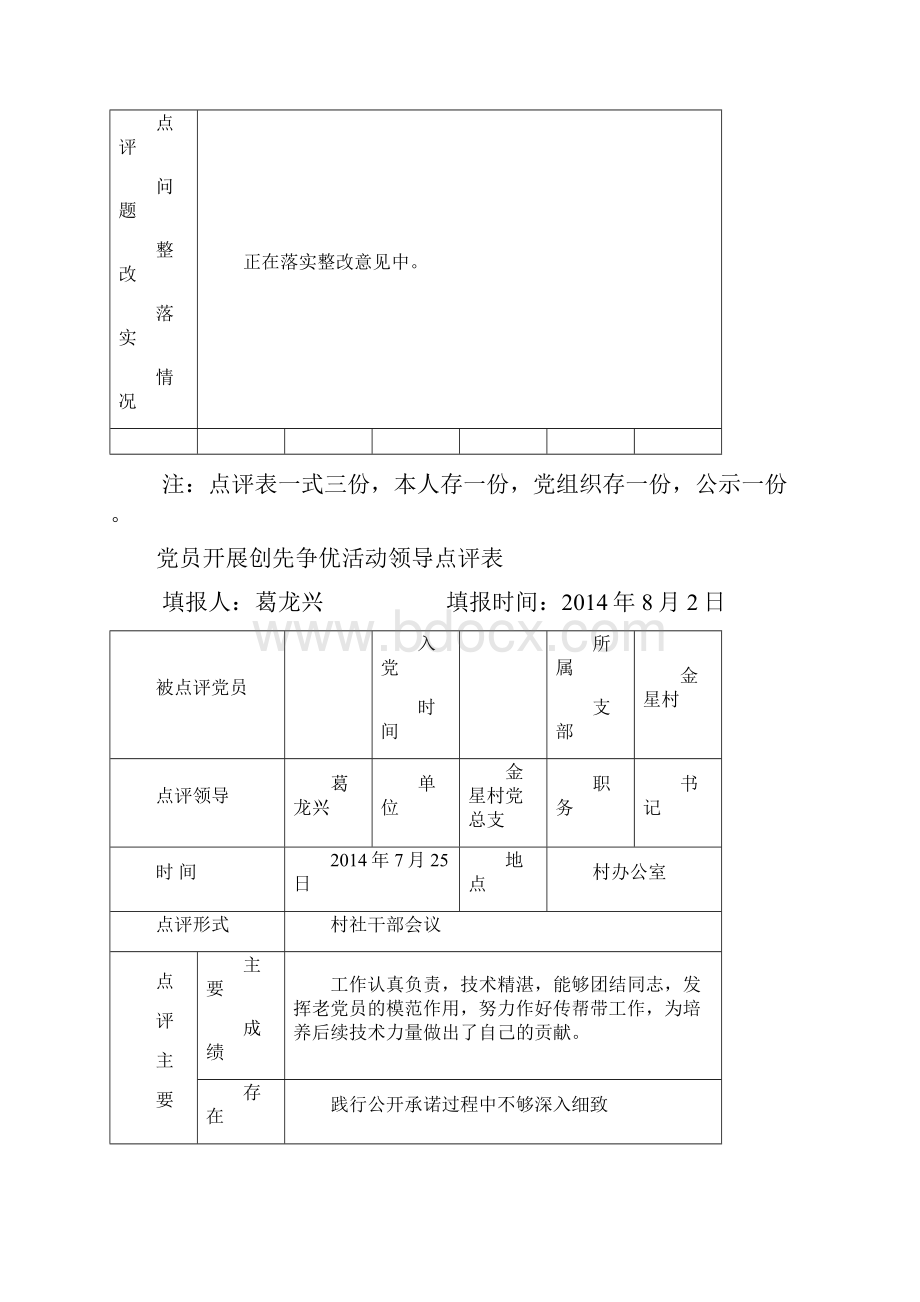 党员开展创先争优活动领导点评表增添.docx_第3页