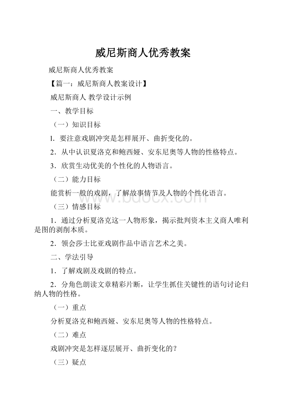 威尼斯商人优秀教案.docx_第1页