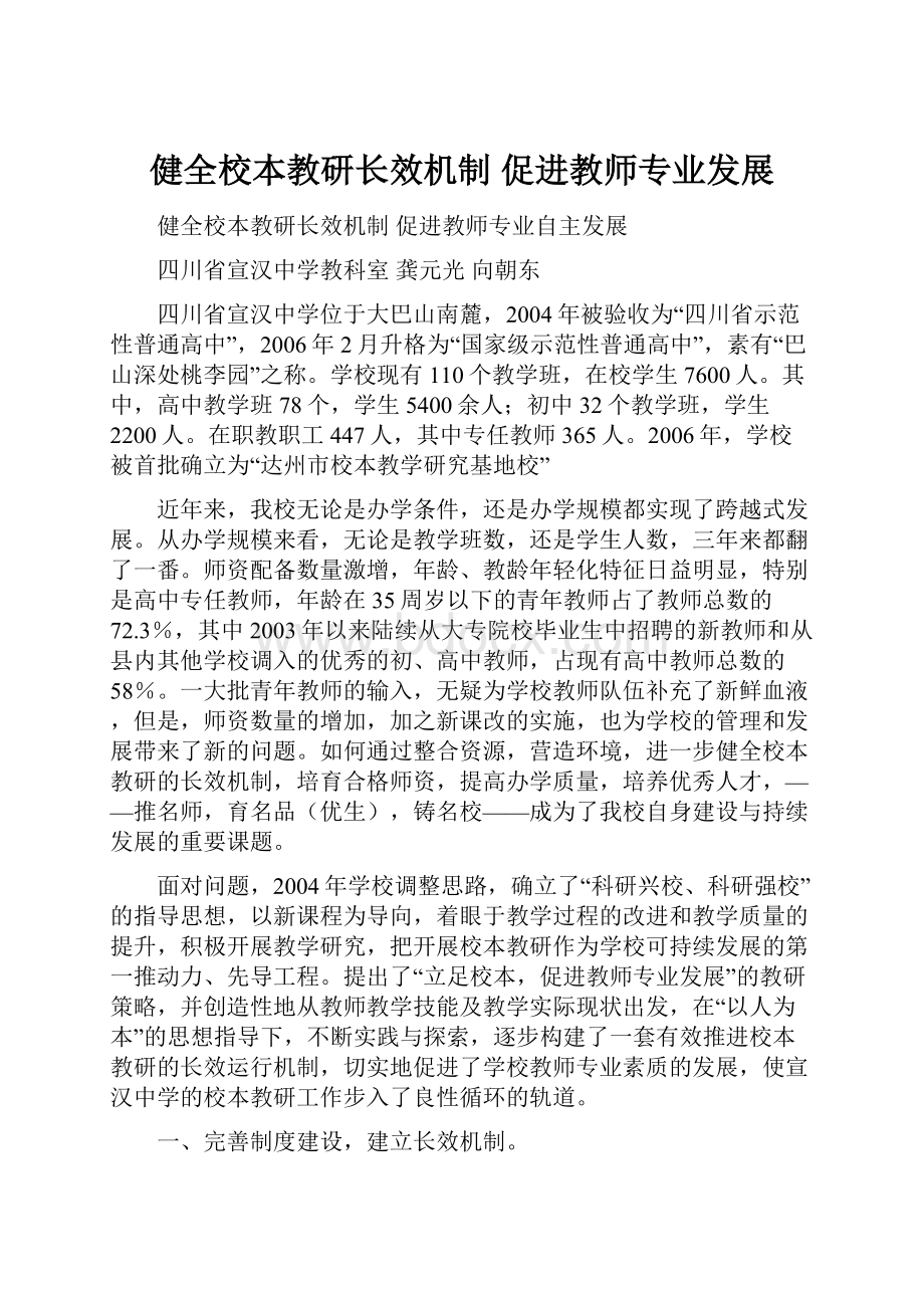 健全校本教研长效机制 促进教师专业发展.docx