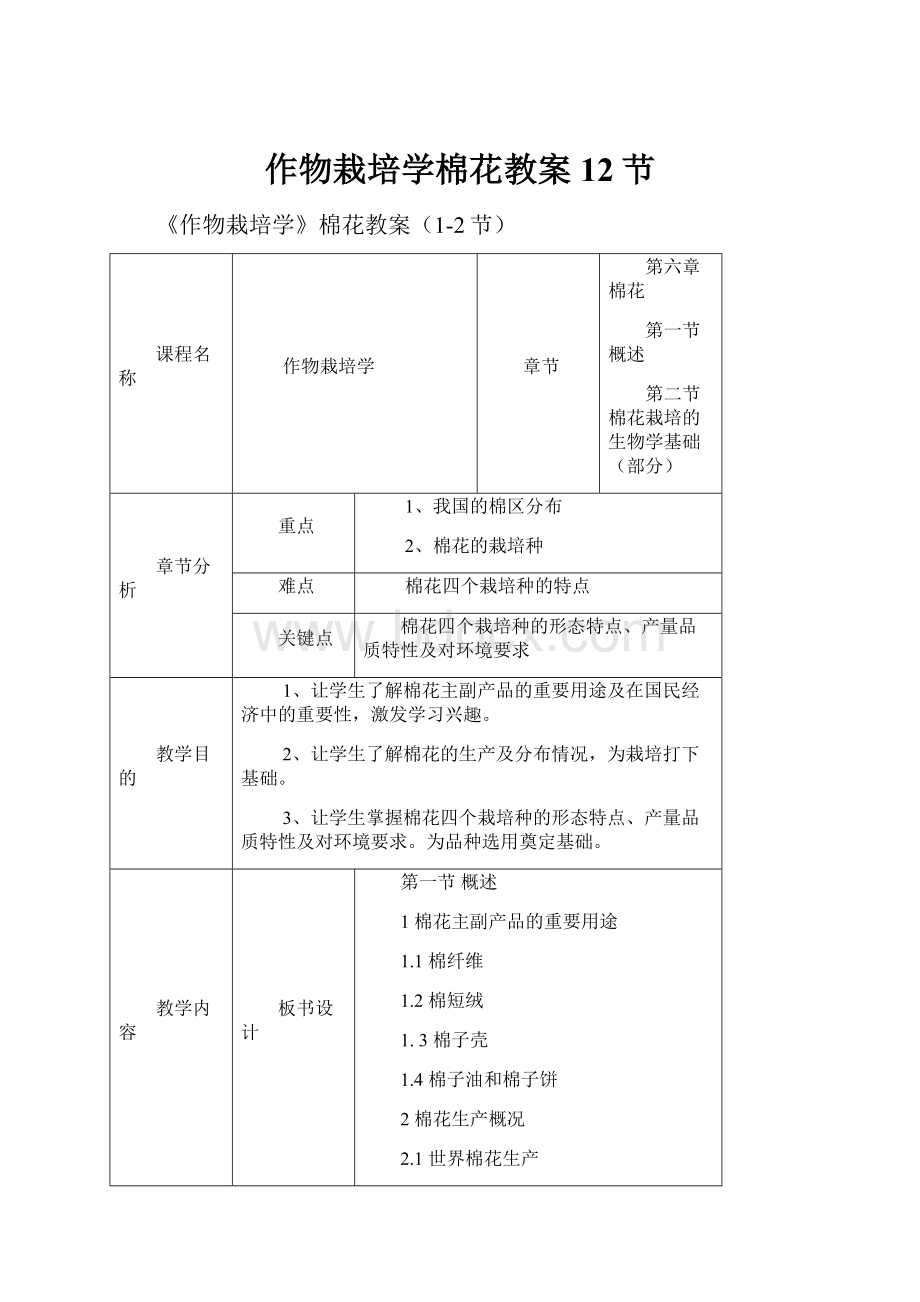 作物栽培学棉花教案12节.docx