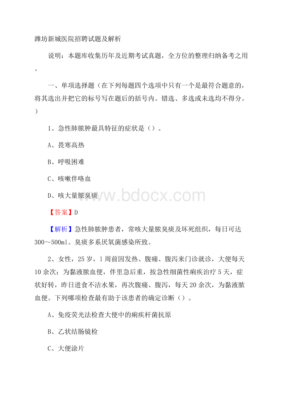 潍坊新城医院招聘试题及解析.docx