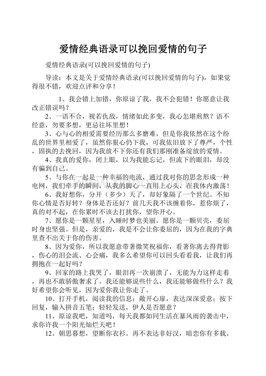 爱情经典语录可以挽回爱情的句子.docx_第1页