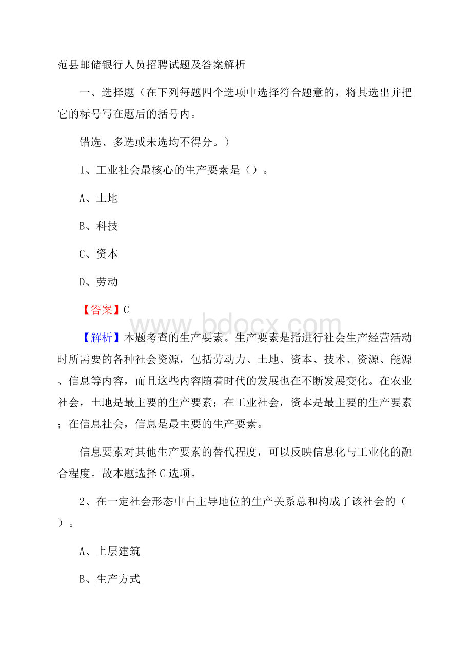 范县邮储银行人员招聘试题及答案解析.docx_第1页