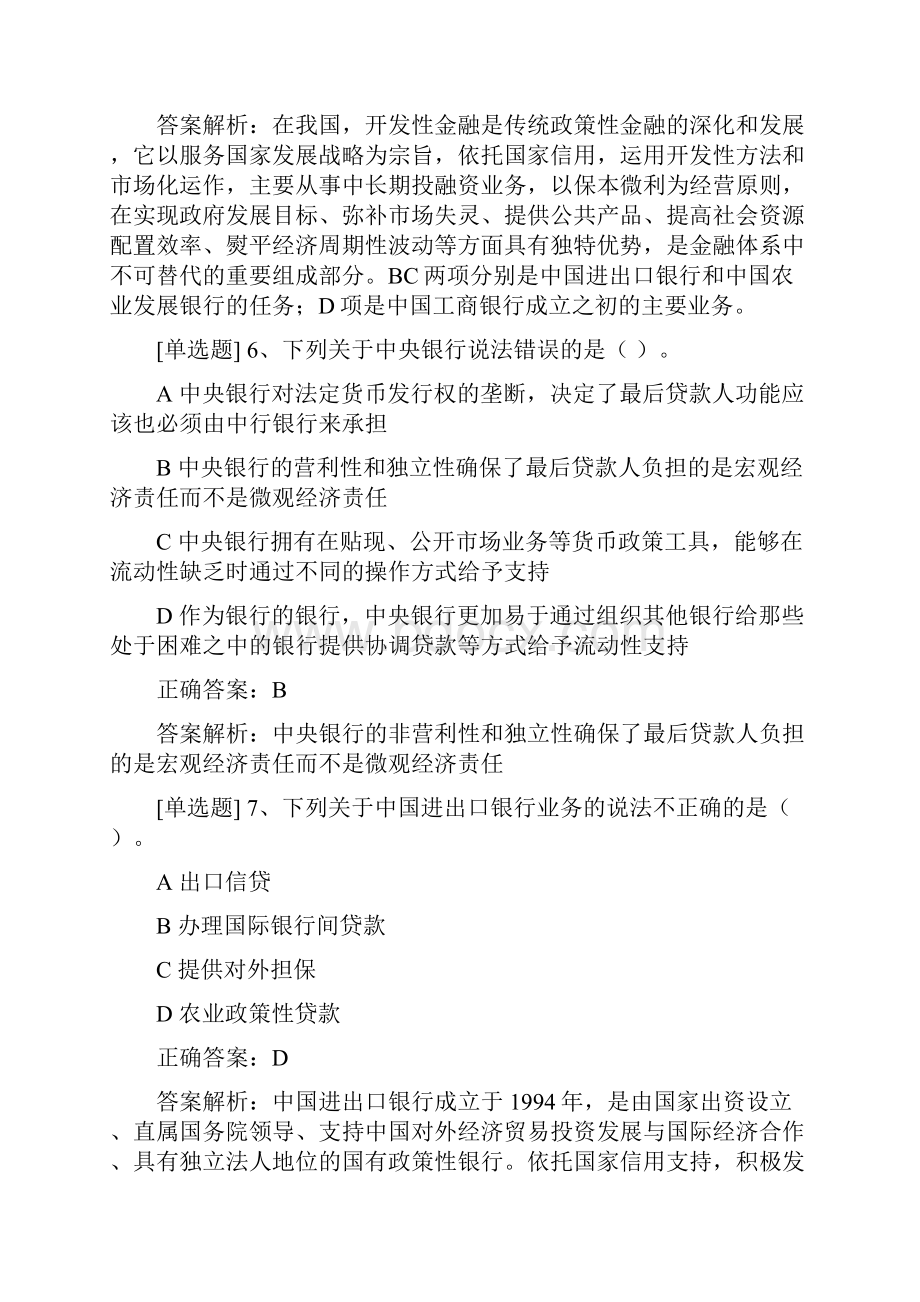 银行从业资格初级考试银行业法律法规与综合能力第一部分第4章 银行体系题库.docx_第3页