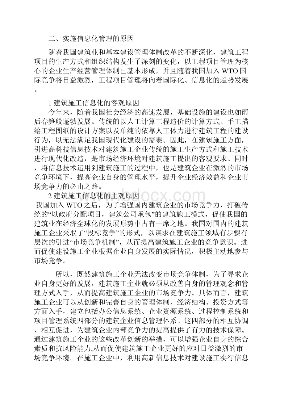 新版信息化管理在建筑施工中的应用项目可行性研究报告.docx_第3页