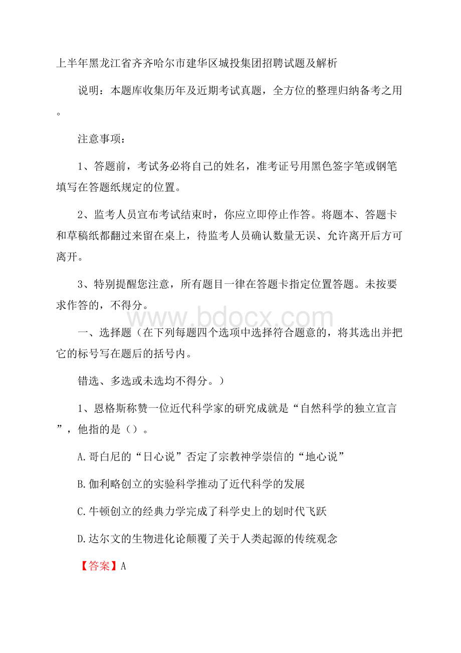 上半年黑龙江省齐齐哈尔市建华区城投集团招聘试题及解析.docx_第1页