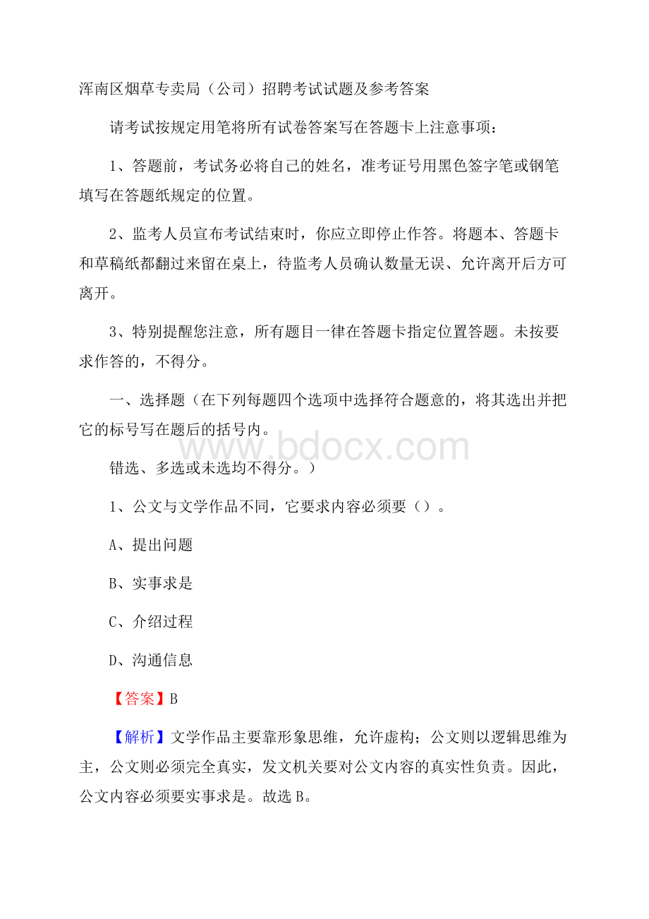 浑南区烟草专卖局(公司)招聘考试试题及参考答案.docx_第1页