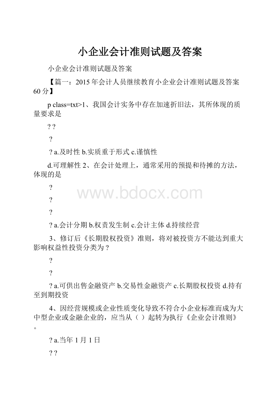 小企业会计准则试题及答案.docx