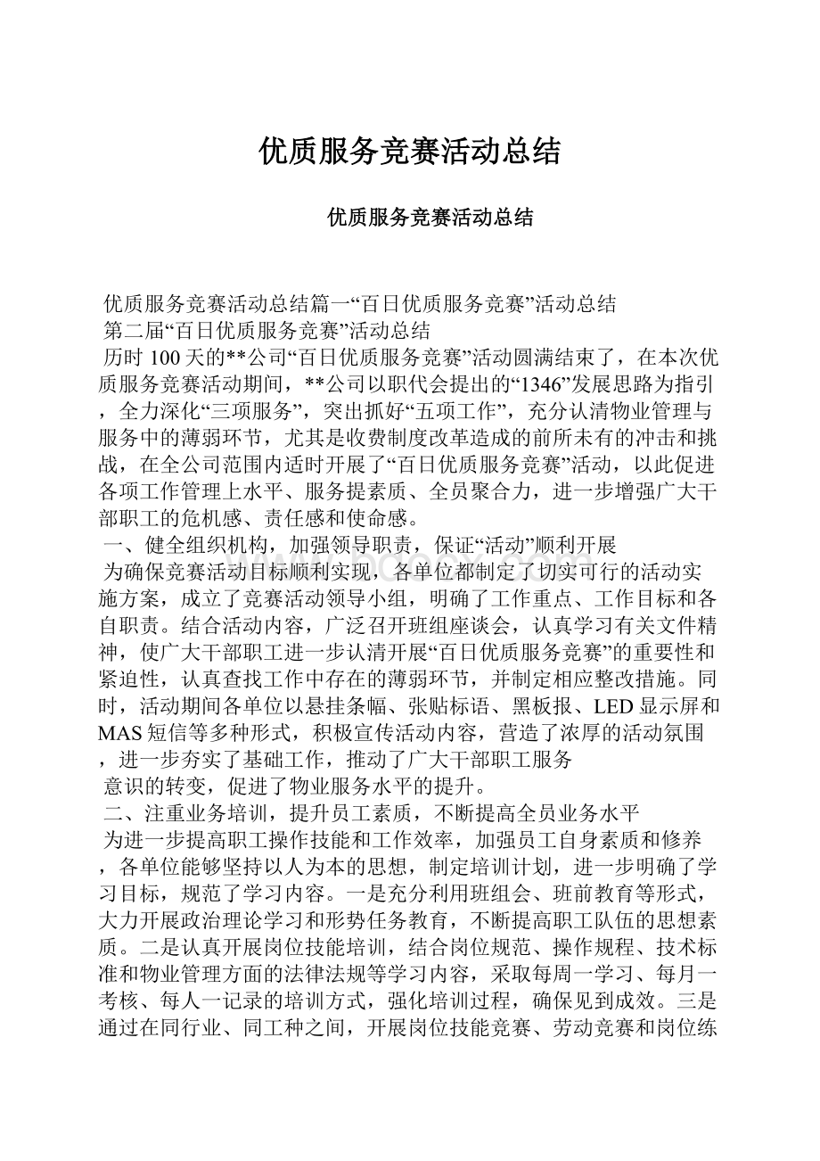 优质服务竞赛活动总结.docx