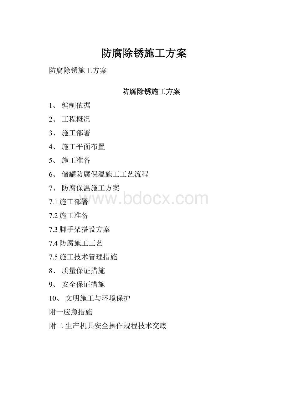 防腐除锈施工方案.docx