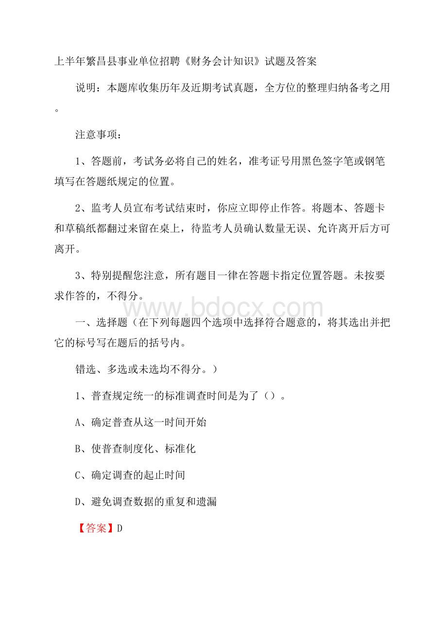 上半年繁昌县事业单位招聘《财务会计知识》试题及答案.docx