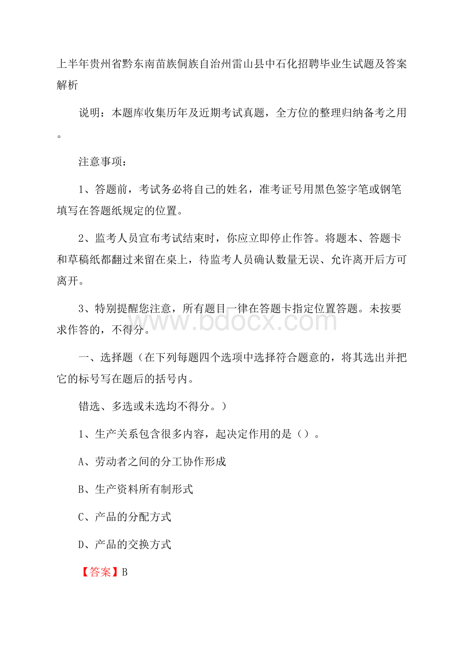 上半年贵州省黔东南苗族侗族自治州雷山县中石化招聘毕业生试题及答案解析.docx