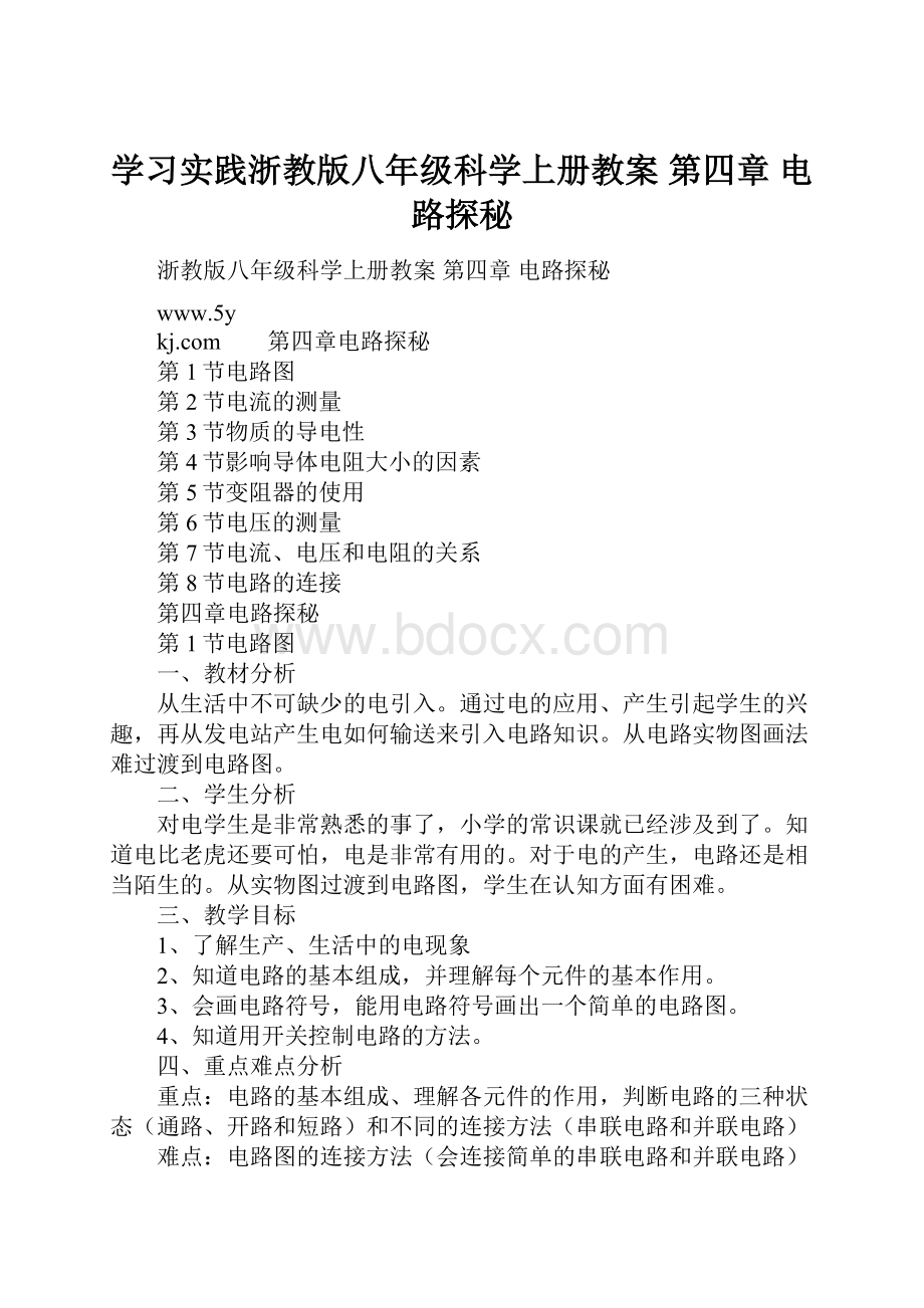 学习实践浙教版八年级科学上册教案 第四章 电路探秘.docx