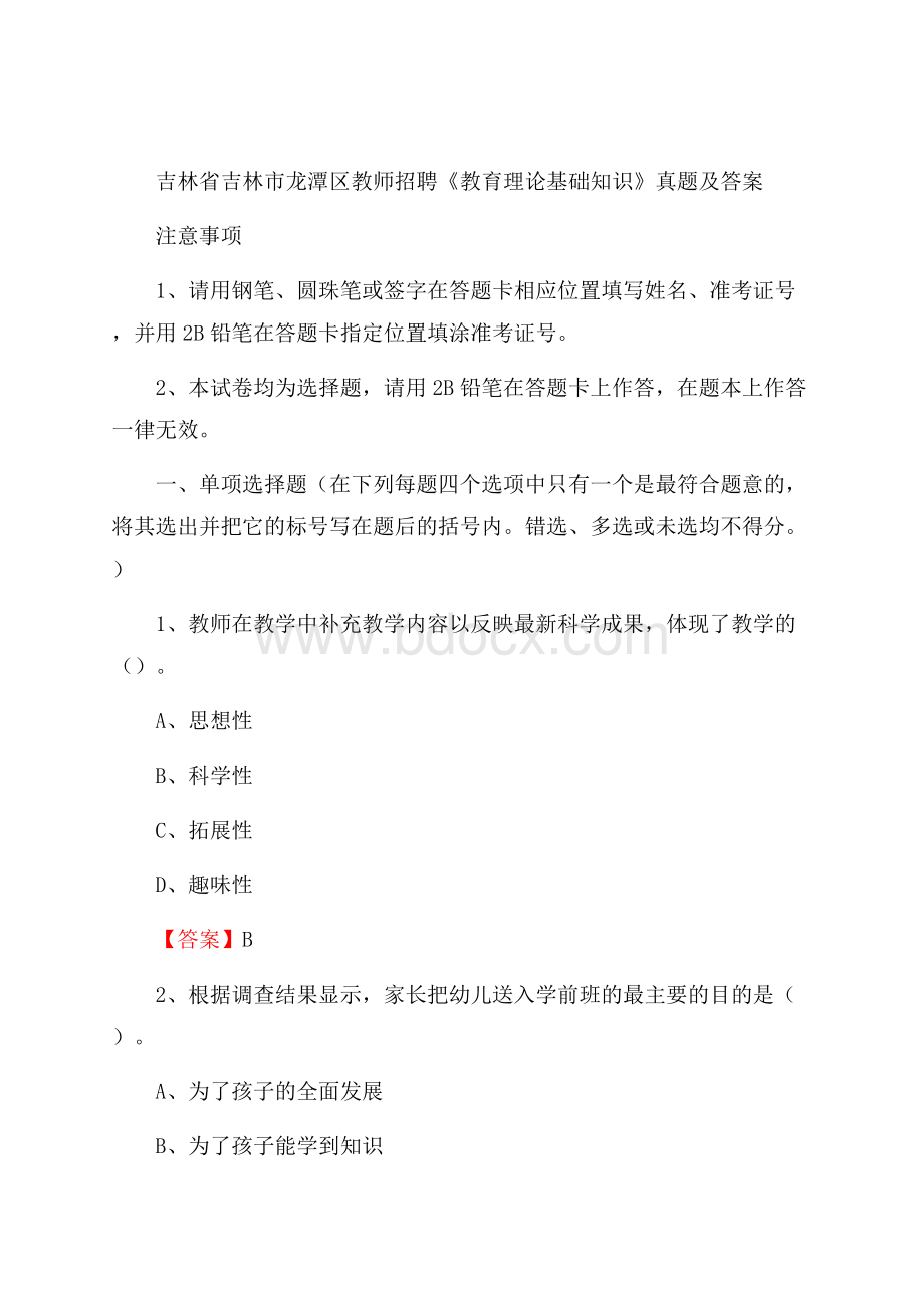 吉林省吉林市龙潭区教师招聘《教育理论基础知识》 真题及答案.docx