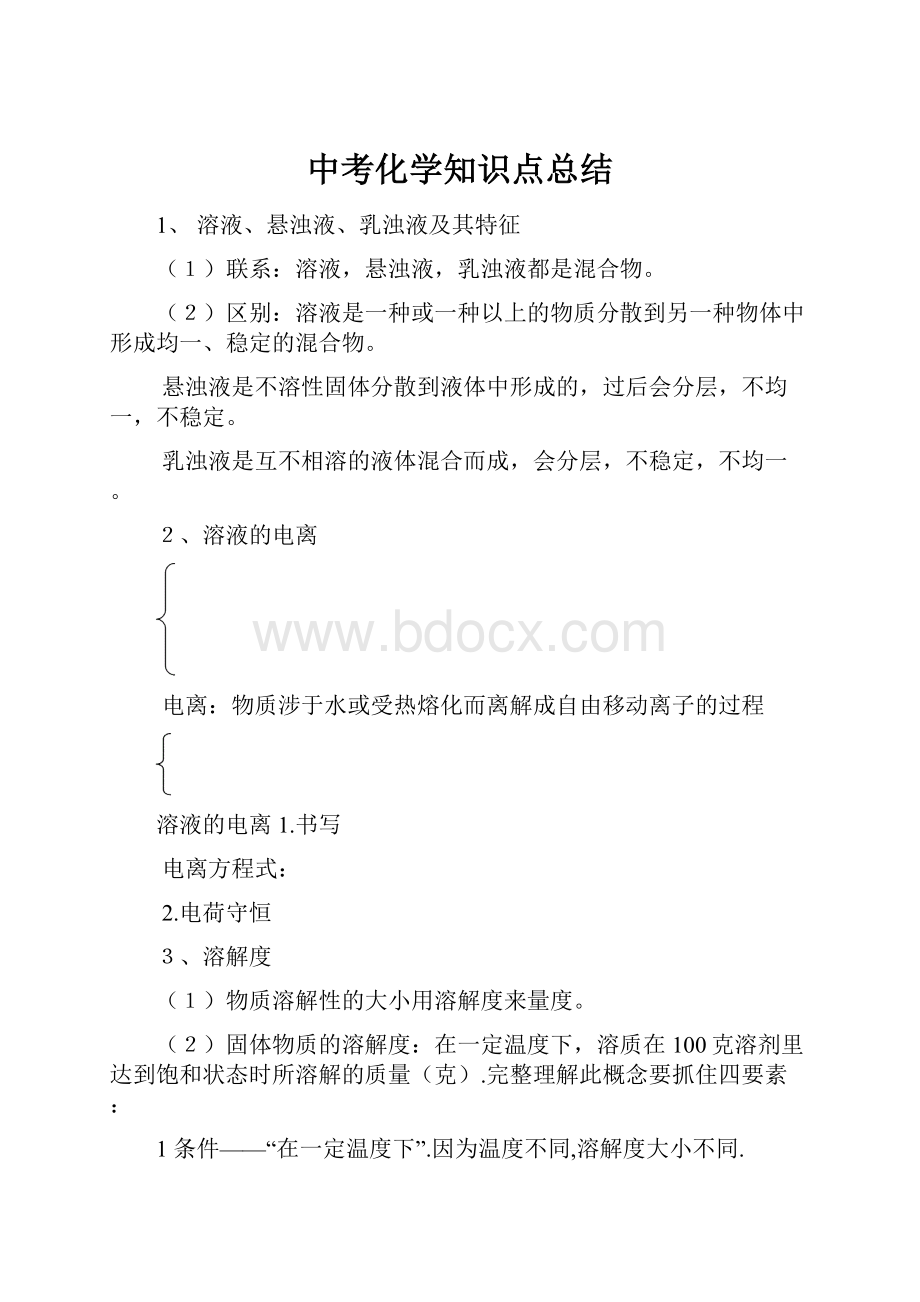 中考化学知识点总结.docx