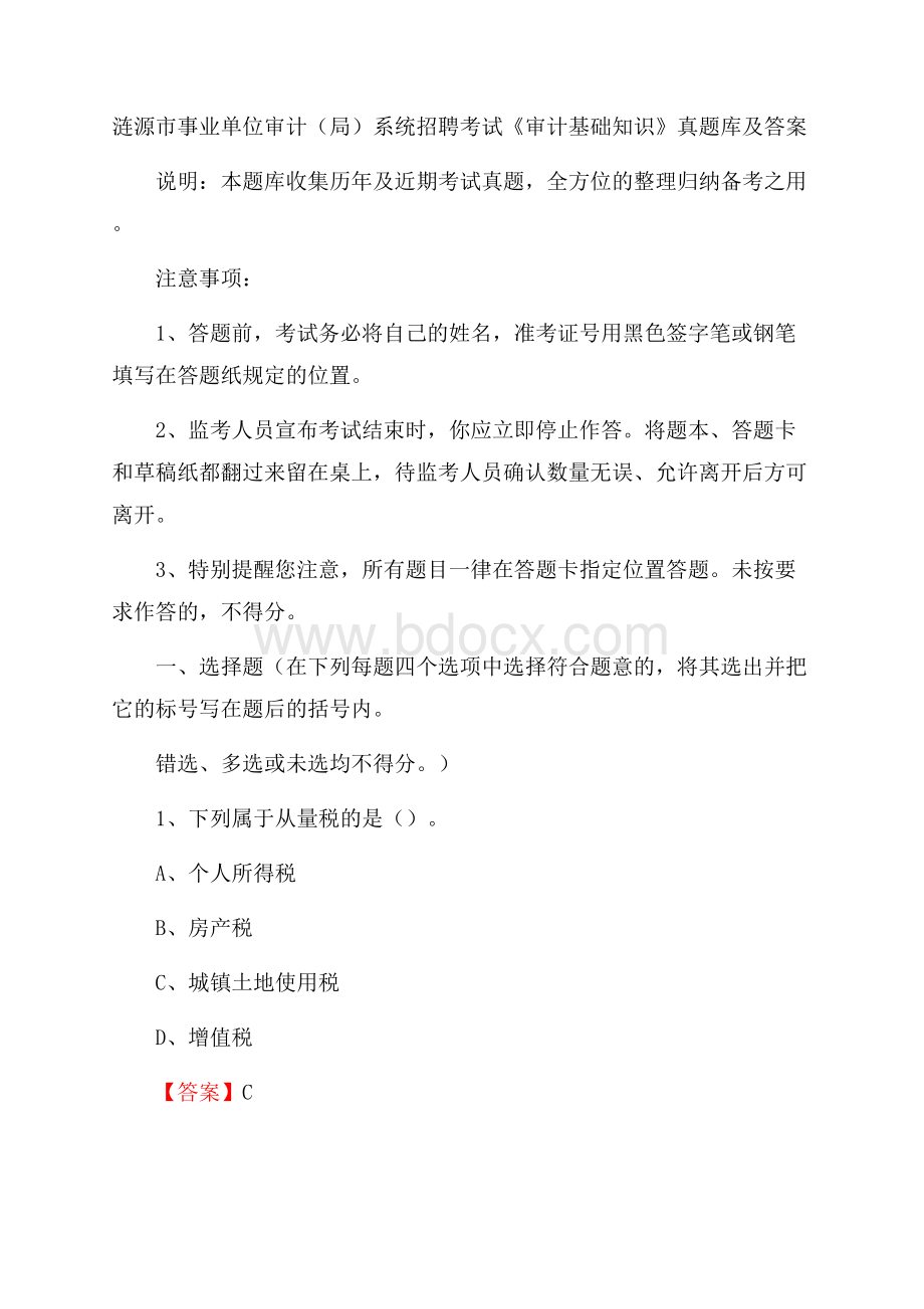 涟源市事业单位审计(局)系统招聘考试《审计基础知识》真题库及答案.docx_第1页