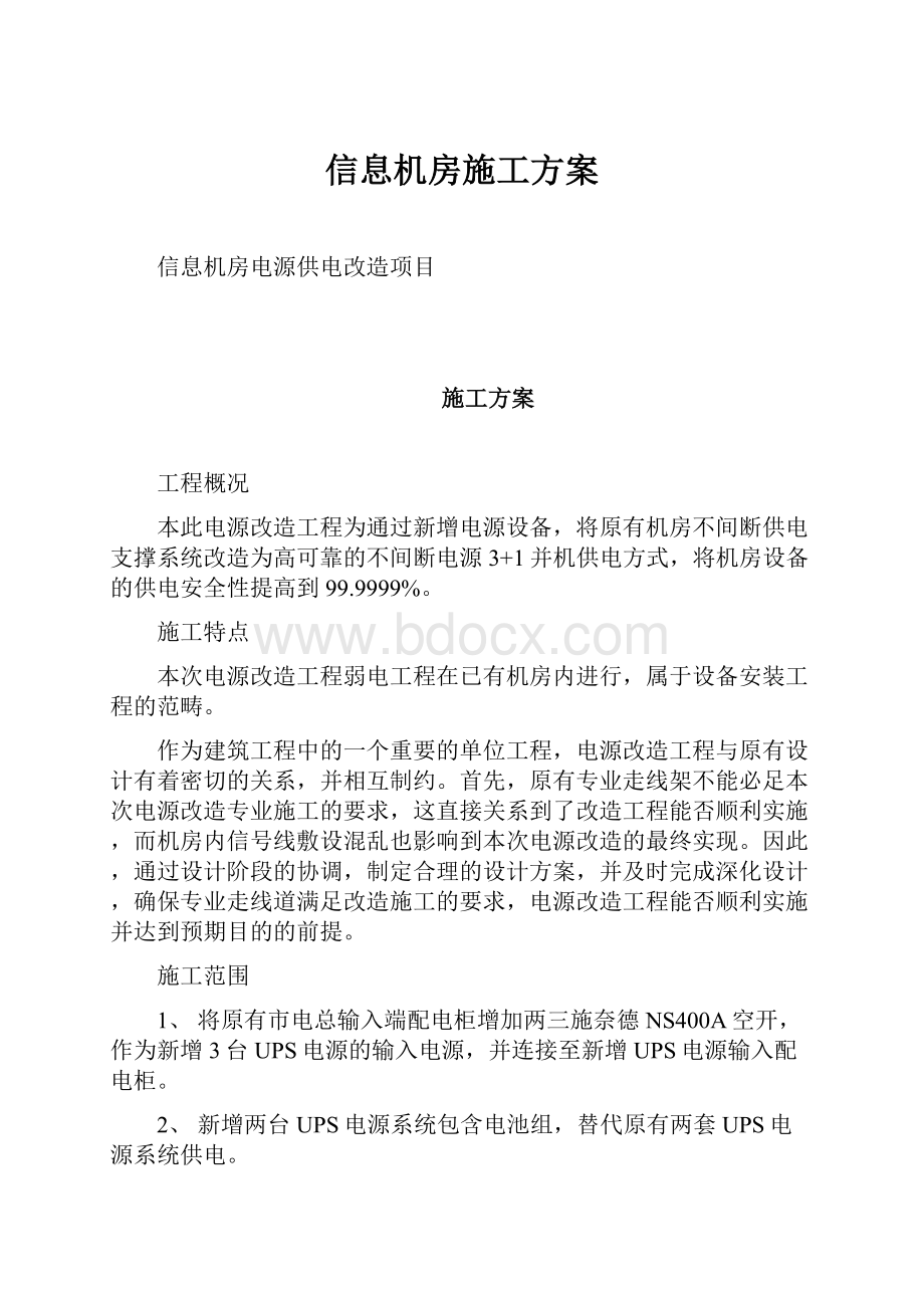 信息机房施工方案.docx