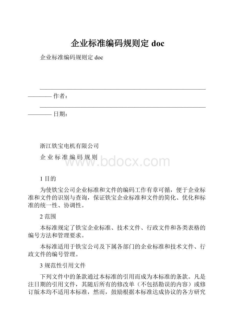 企业标准编码规则定doc.docx