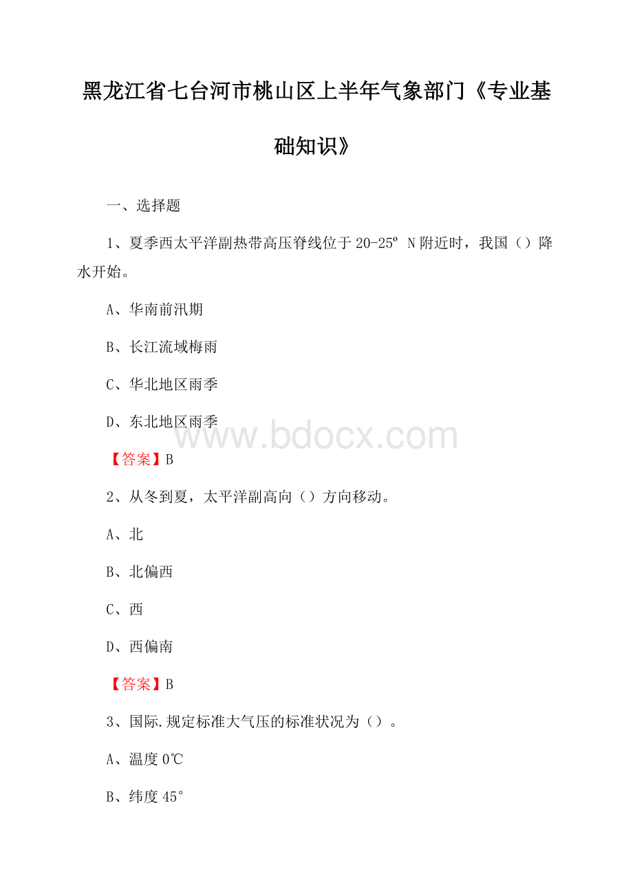 黑龙江省七台河市桃山区上半年气象部门《专业基础知识》.docx_第1页