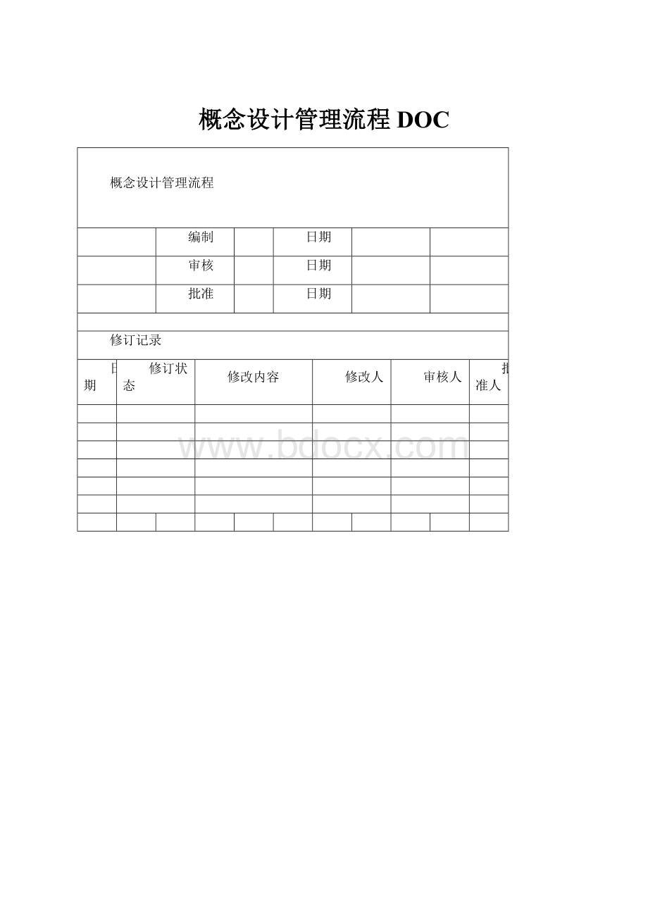 概念设计管理流程DOC.docx