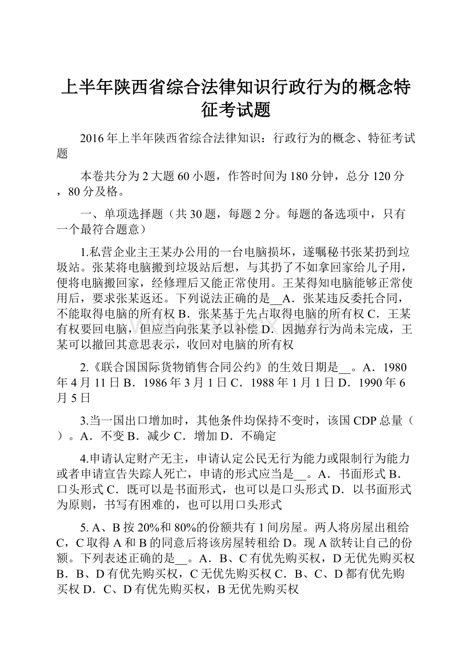 上半年陕西省综合法律知识行政行为的概念特征考试题.docx_第1页