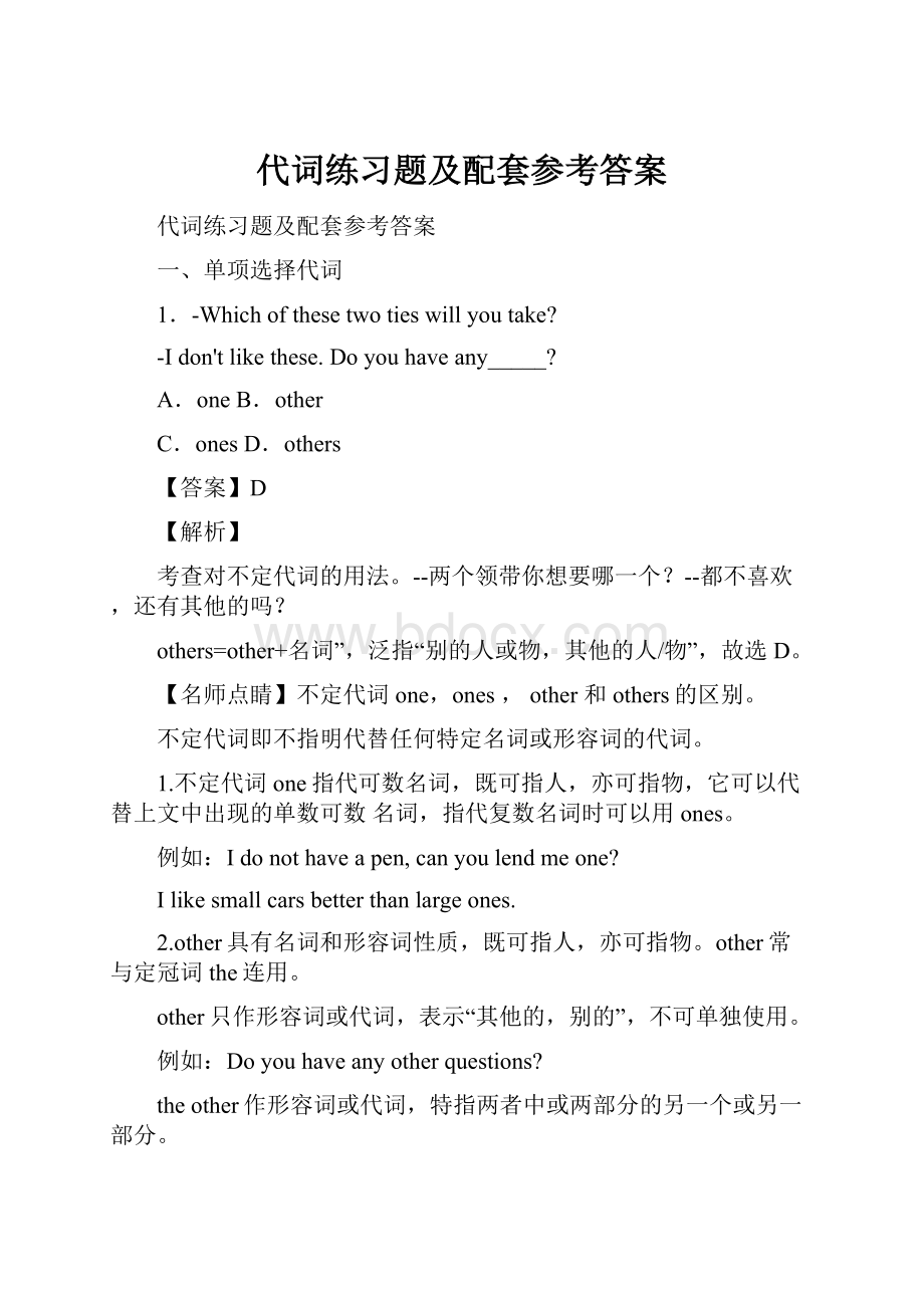 代词练习题及配套参考答案.docx