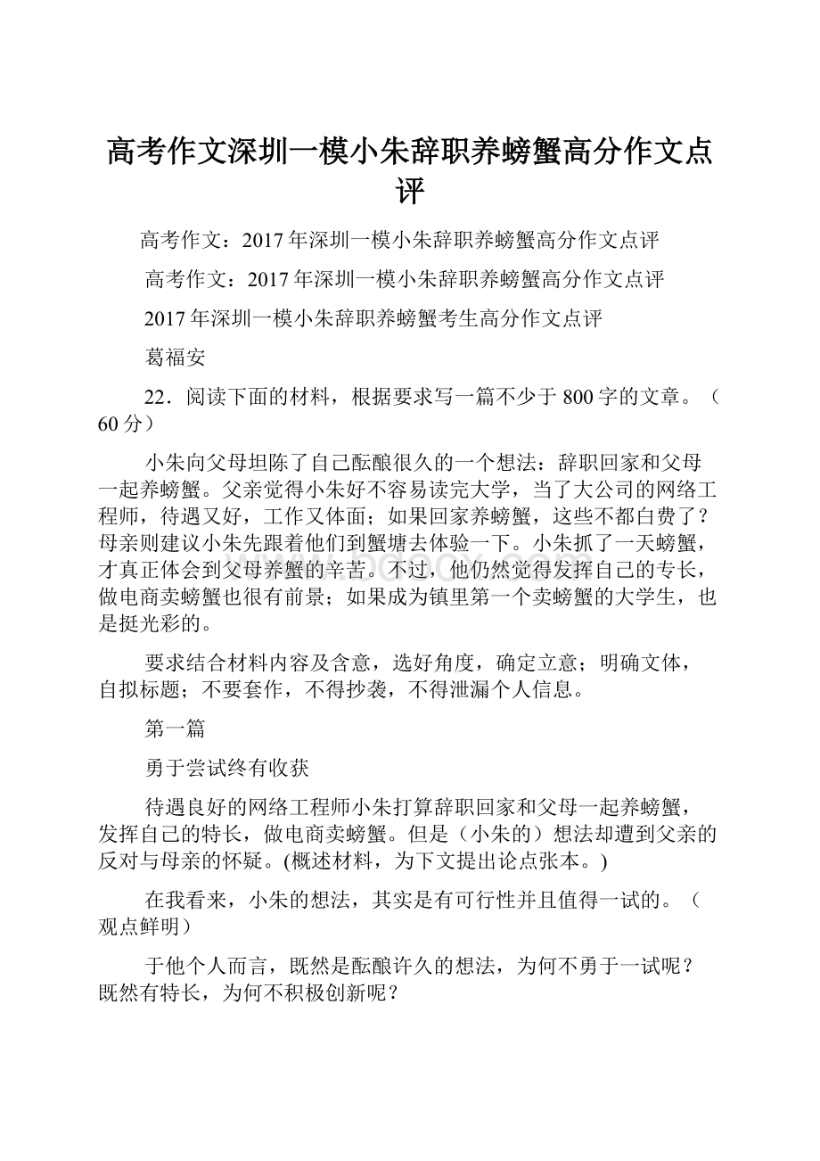 高考作文深圳一模小朱辞职养螃蟹高分作文点评.docx