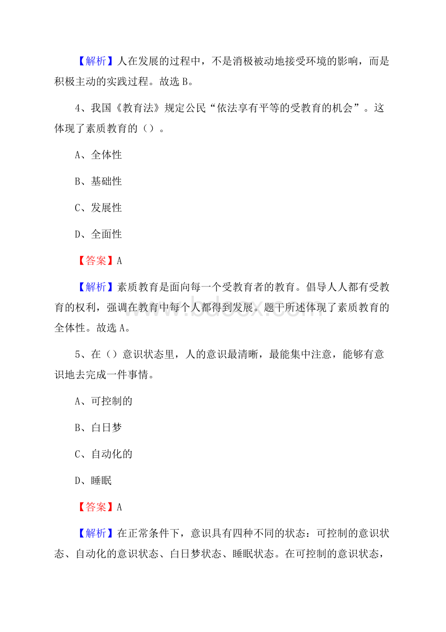 福建省永春汤城中学教师招聘考试和解析.docx_第3页