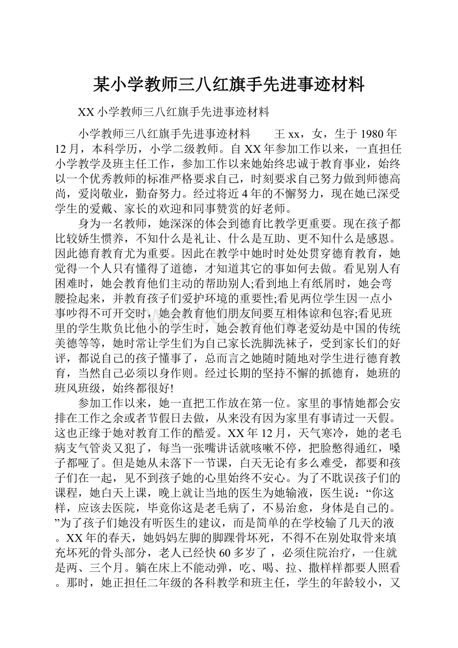 某小学教师三八红旗手先进事迹材料.docx_第1页