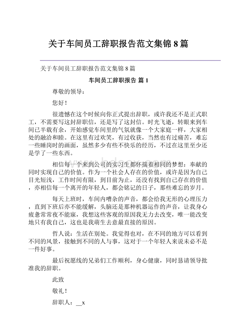 关于车间员工辞职报告范文集锦8篇.docx_第1页